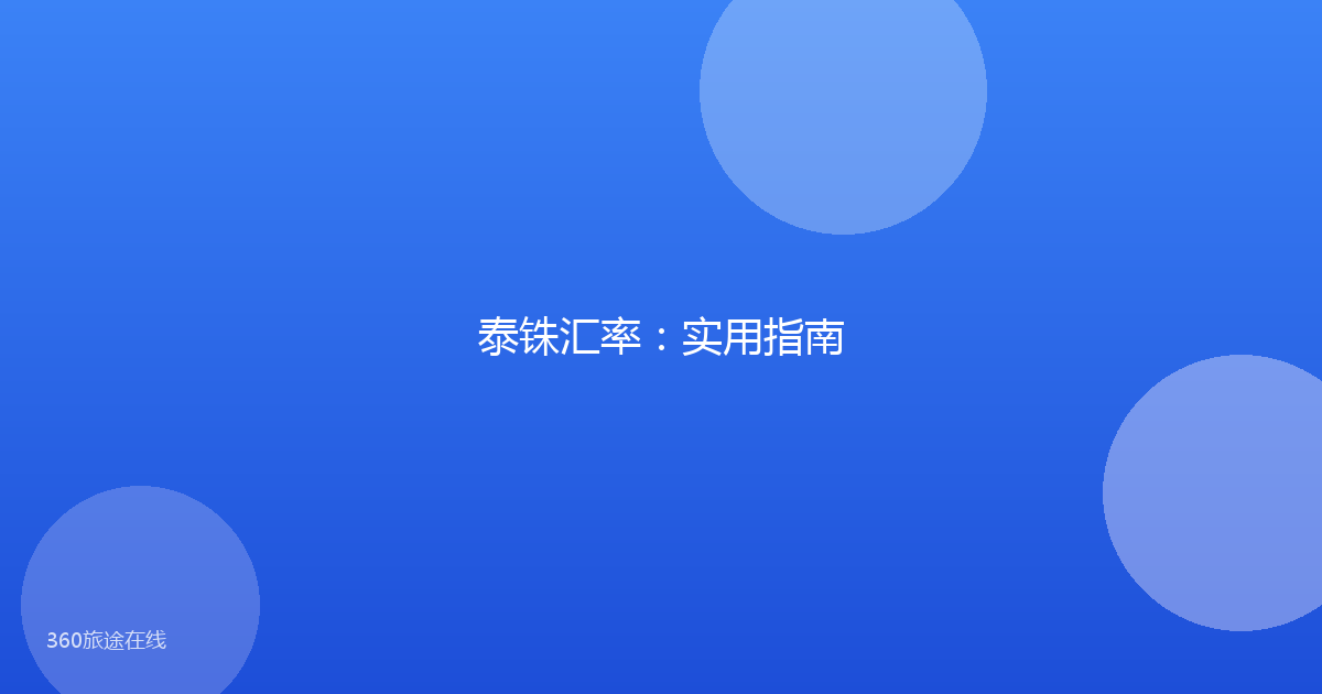 泰铢汇率：实用指南