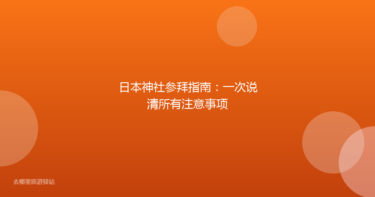日本神社参拜指南：一次说清所有注意事项