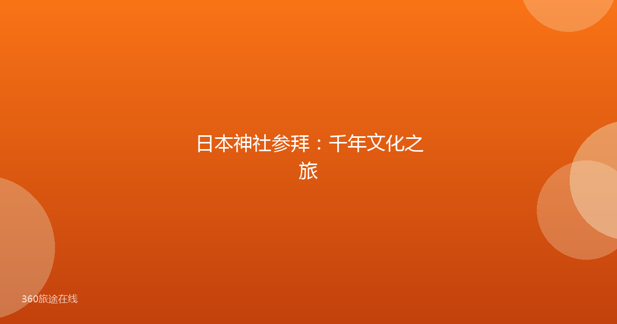 日本神社参拜：千年文化之旅