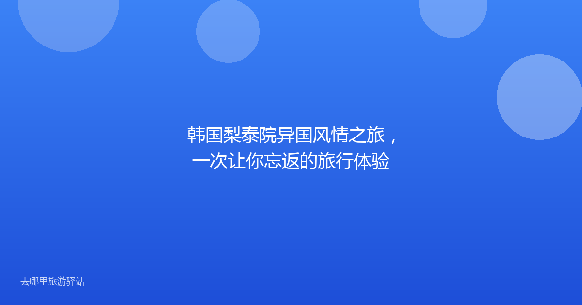 韩国梨泰院异国风情之旅,一次让你忘返的旅行体验