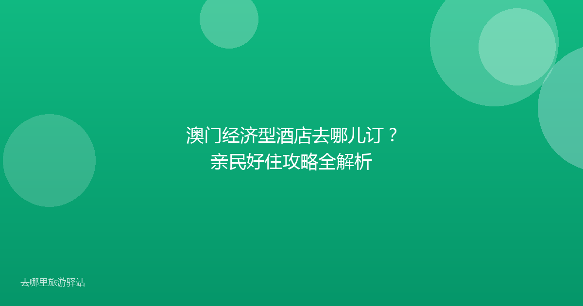 澳门经济型酒店去哪儿订?亲民好住攻略全解析