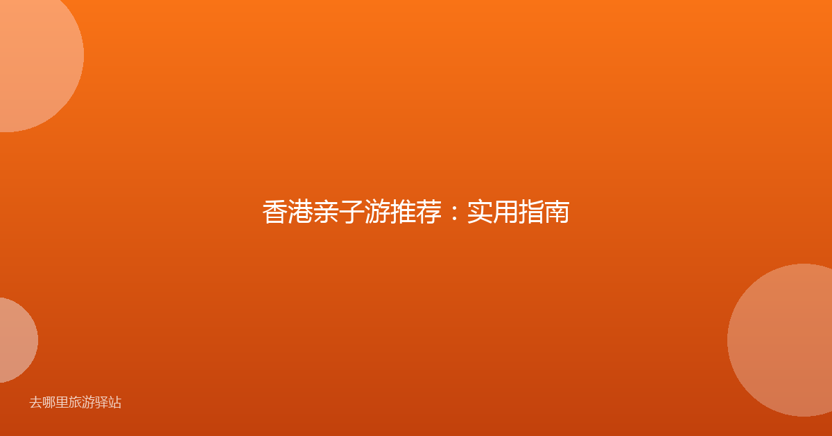 香港亲子游推荐：实用指南