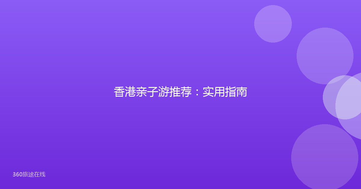 香港亲子游推荐：实用指南