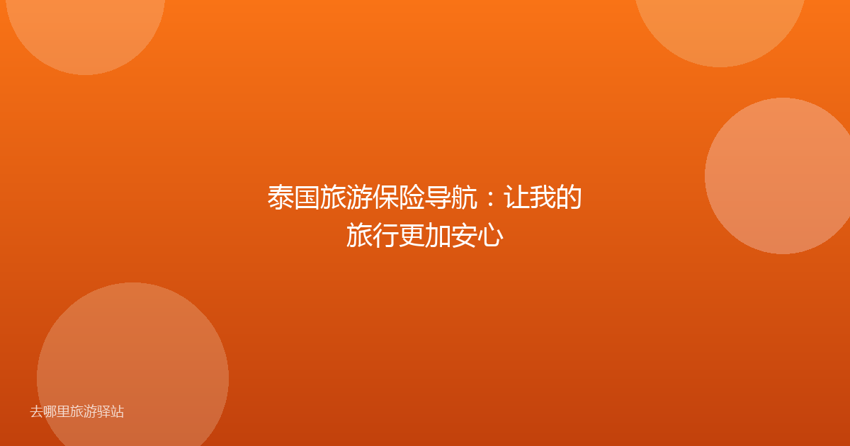 泰国旅游保险导航：让我的旅行更加安心