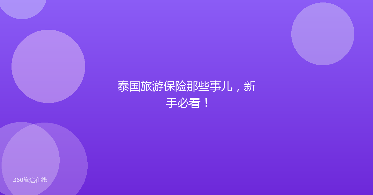 泰国旅游保险那些事儿，新手必看！