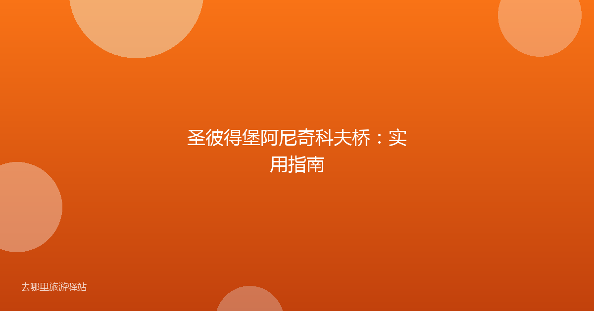 圣彼得堡阿尼奇科夫桥:实用指南