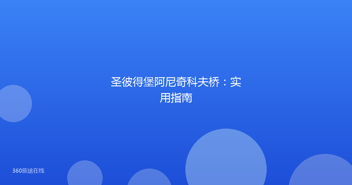 圣彼得堡阿尼奇科夫桥：实用指南