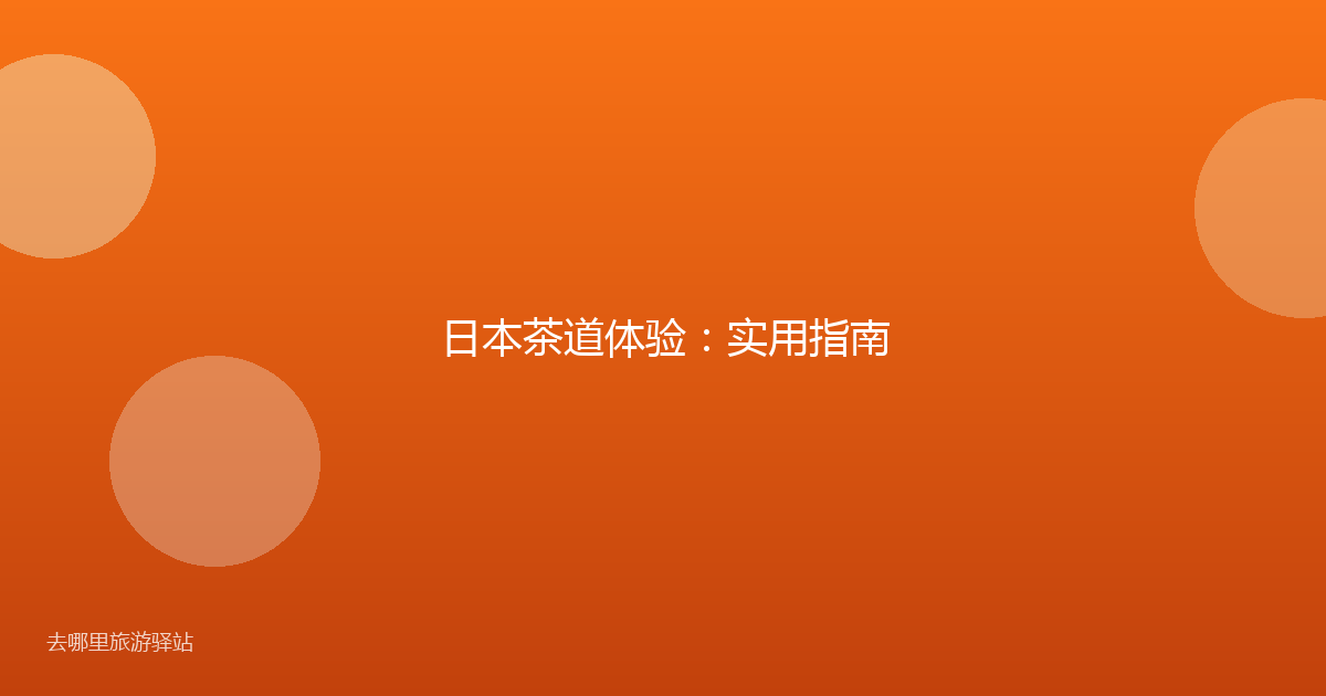日本茶道体验：实用指南