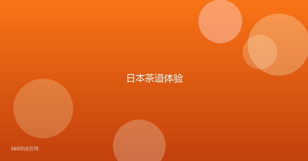 日本茶道体验