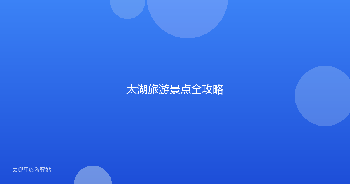 太湖旅游景点全攻略