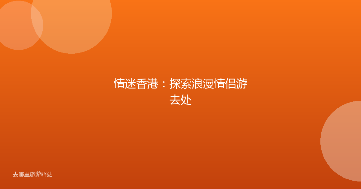 情迷香港：探索浪漫情侣游去处