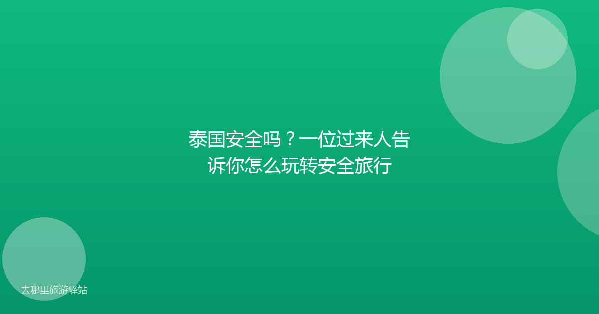 泰国安全吗？一位过来人告诉你怎么玩转安全旅行
