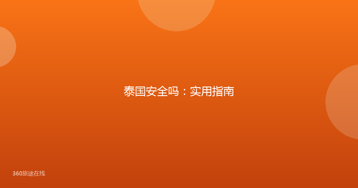 泰国安全吗：实用指南