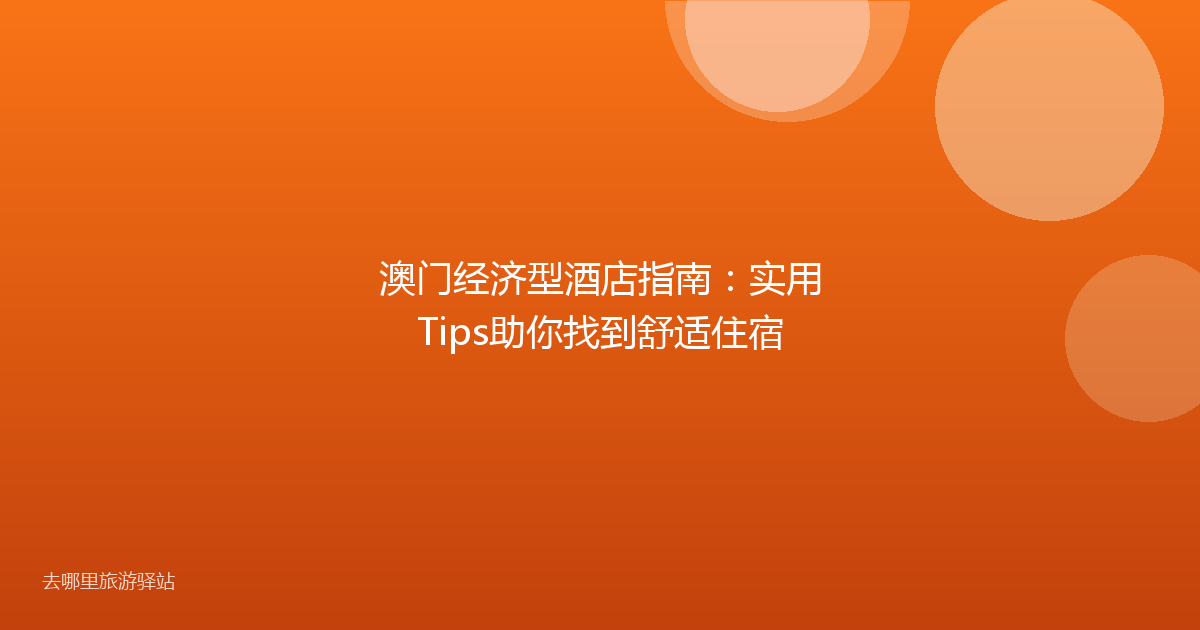 澳门经济型酒店指南：实用Tips助你找到舒适住宿