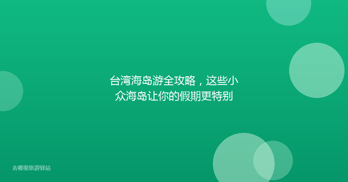 台湾海岛游全攻略，这些小众海岛让你的假期更特别