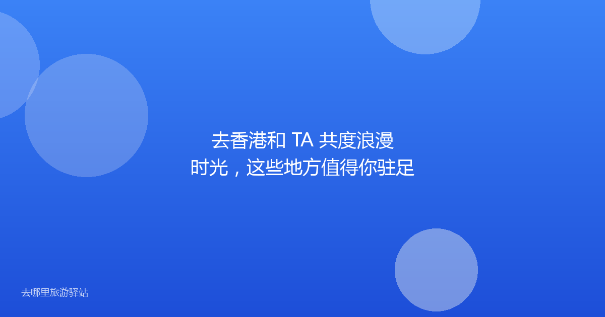 去香港和 TA 共度浪漫时光，这些地方值得你驻足