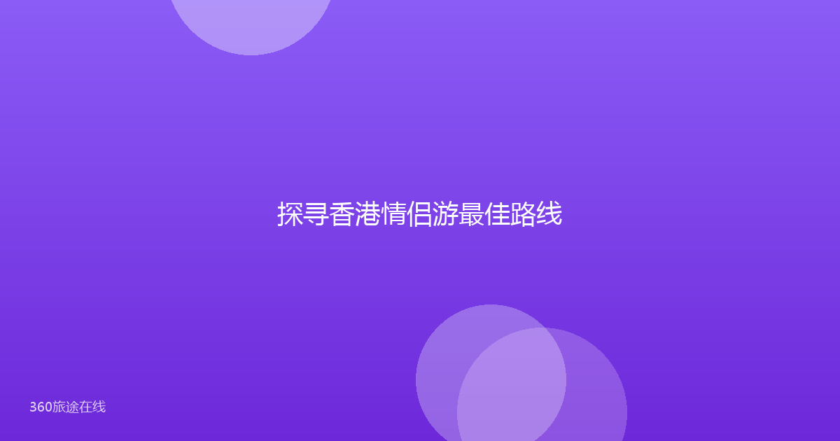 探寻香港情侣游最佳路线