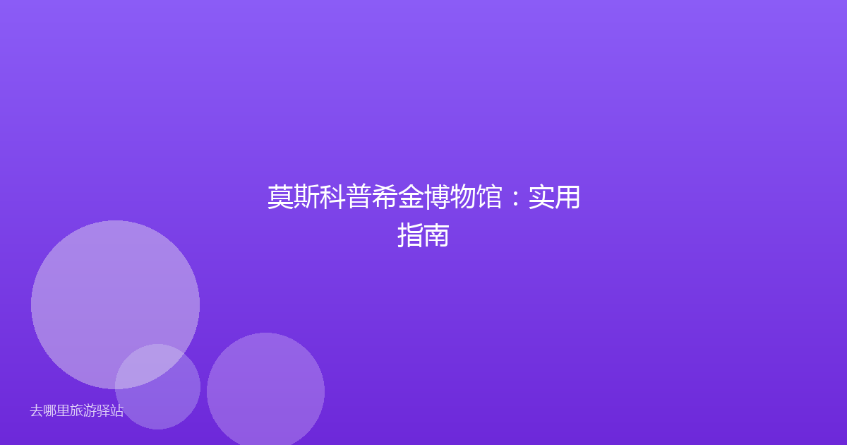 莫斯科普希金博物馆：实用指南