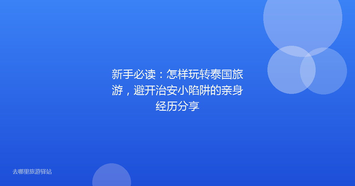 新手必读：怎样玩转泰国旅游，避开治安小陷阱的亲身经历分享