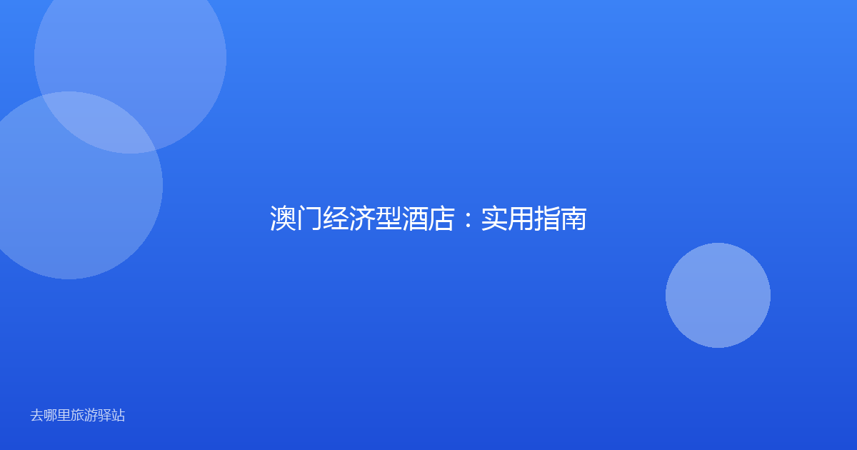 澳门经济型酒店：实用指南