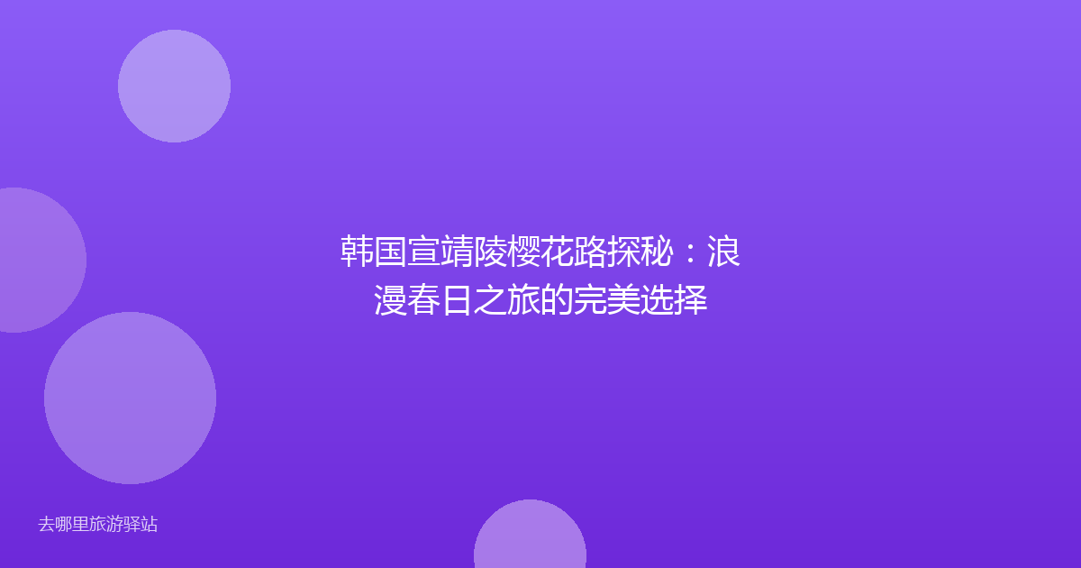 韩国宣靖陵樱花路探秘:浪漫春日之旅的完美选择