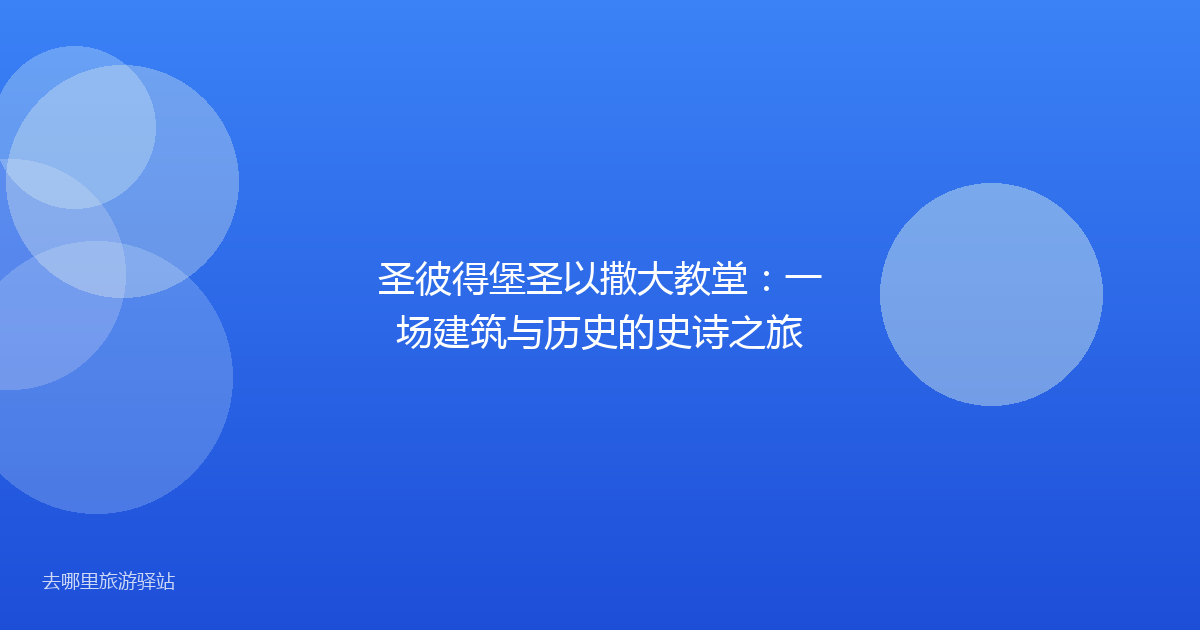 圣彼得堡圣以撒大教堂：一场建筑与历史的史诗之旅