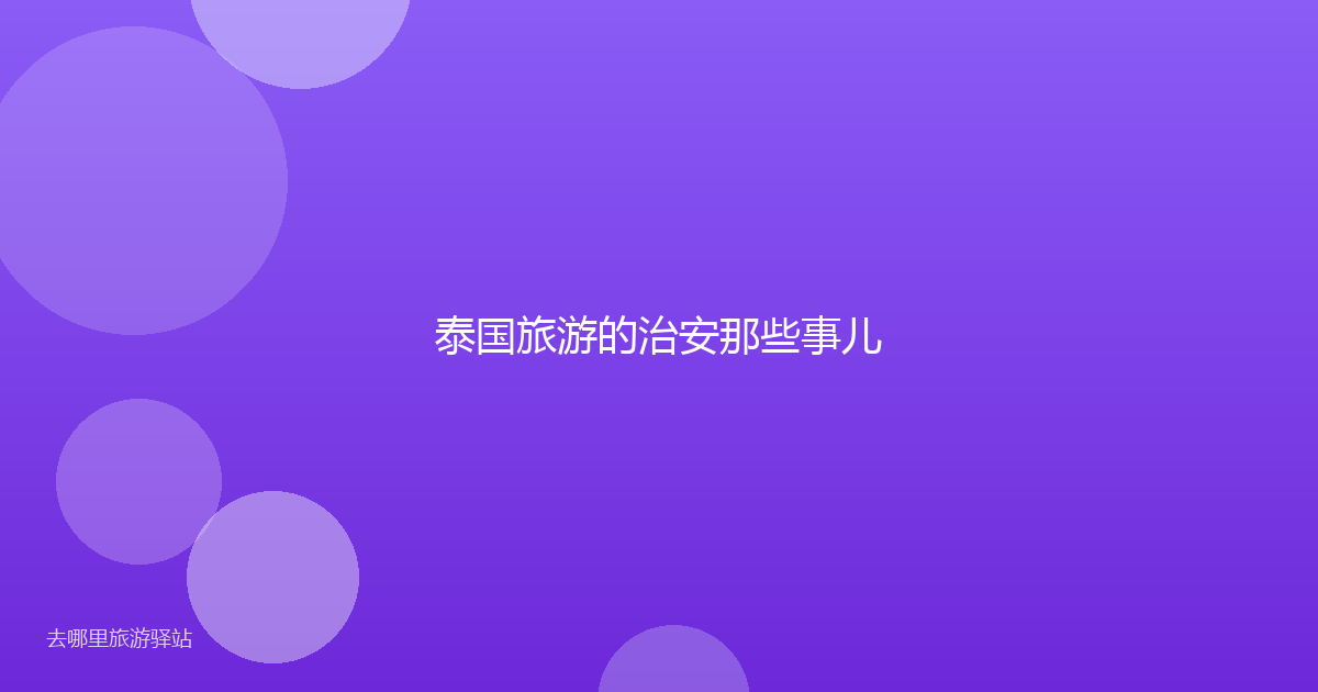 泰国旅游的治安那些事儿