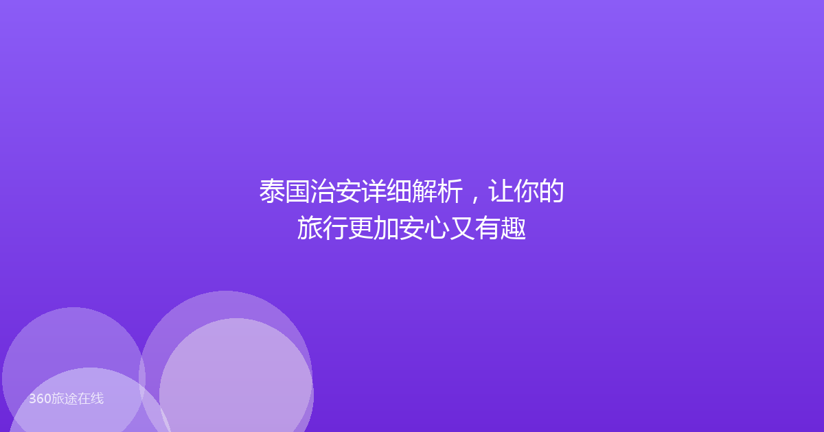 泰国治安详细解析，让你的旅行更加安心又有趣