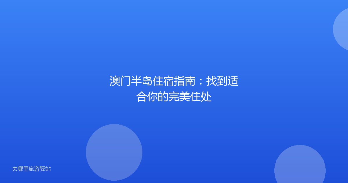 澳门半岛住宿指南：找到适合你的完美住处