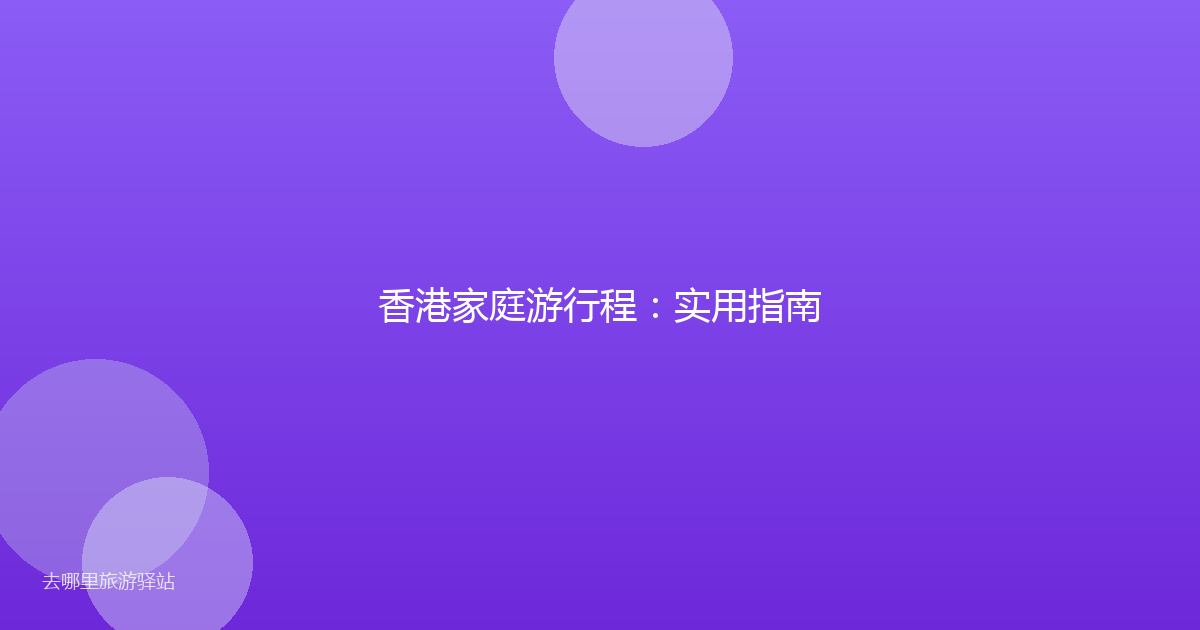 香港家庭游行程:实用指南