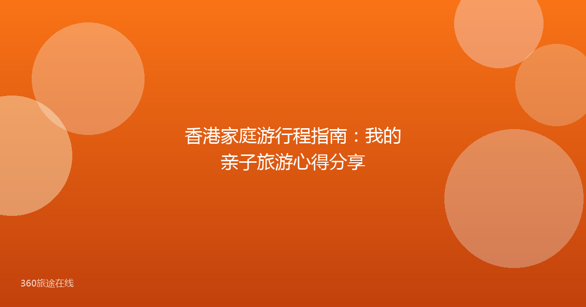 香港家庭游行程指南：我的亲子旅游心得分享