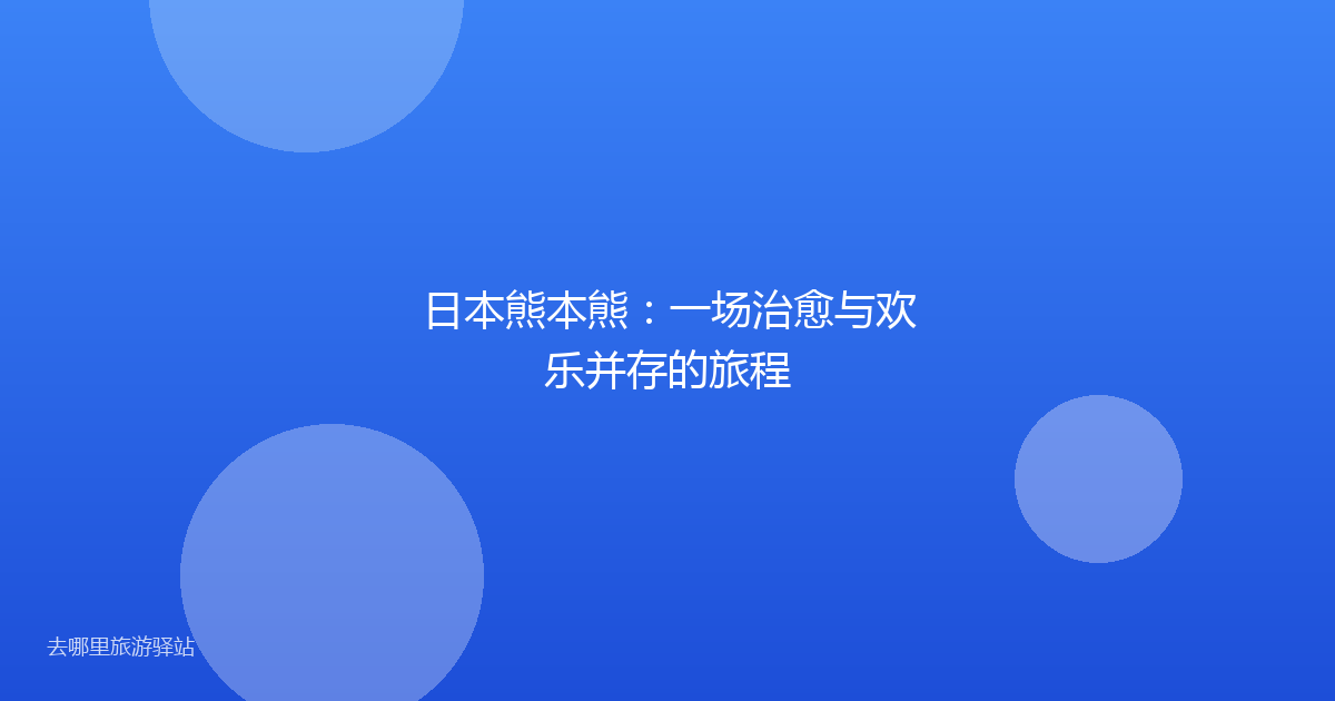 日本熊本熊:一场治愈与欢乐并存的旅程