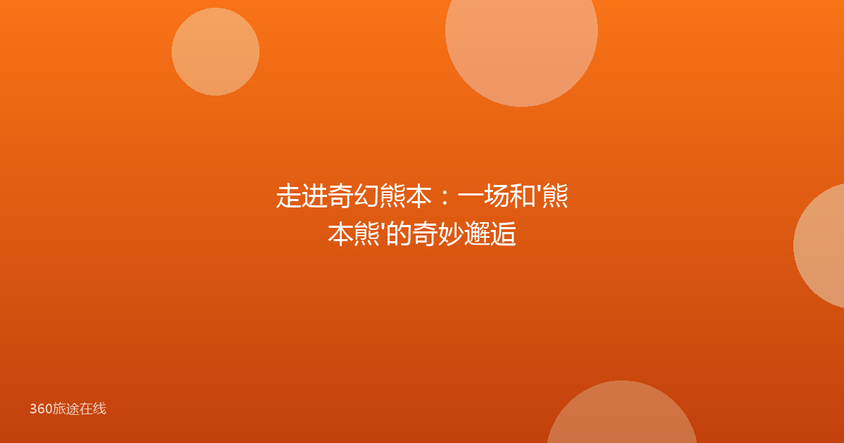 走进奇幻熊本：一场和'熊本熊'的奇妙邂逅