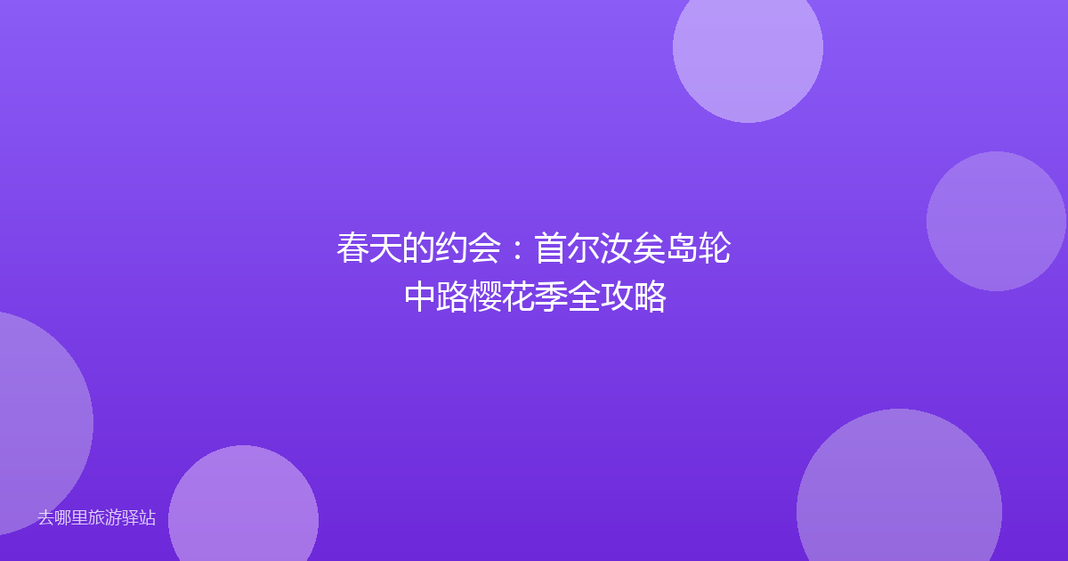 春天的约会：首尔汝矣岛轮中路樱花季全攻略
