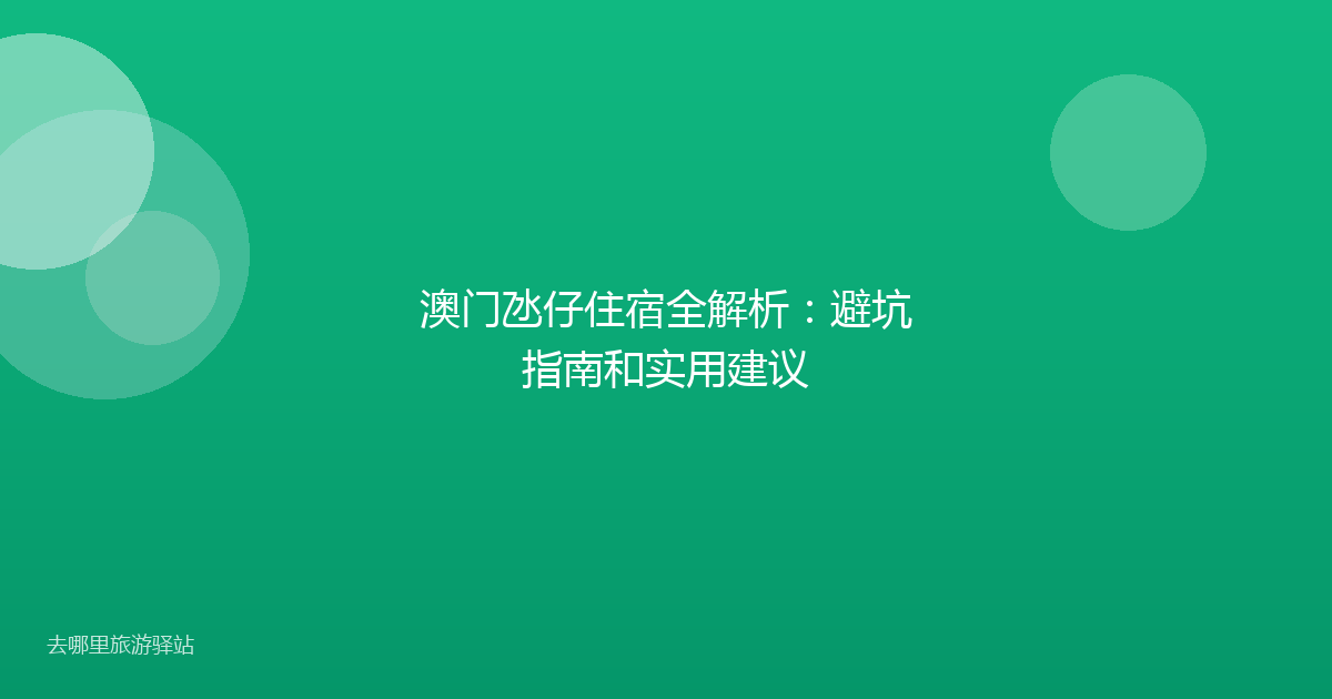 澳门氹仔住宿全解析：避坑指南和实用建议