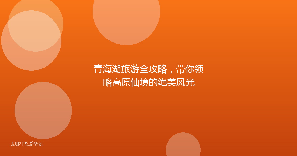 青海湖旅游全攻略，带你领略高原仙境的绝美风光