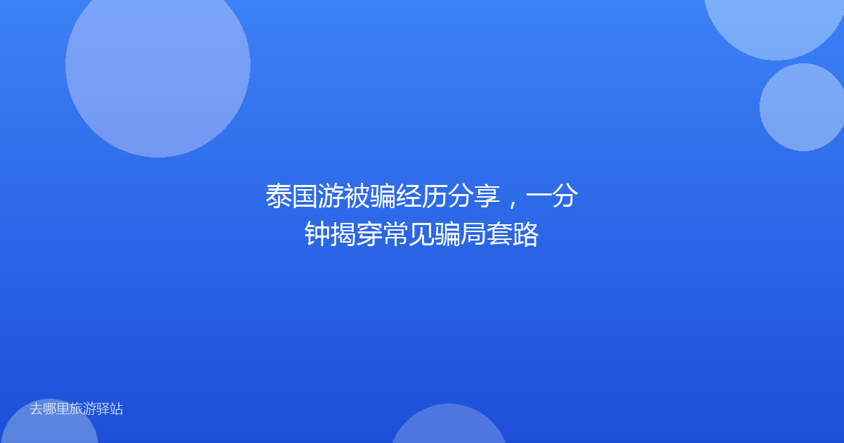 泰国游被骗经历分享，一分钟揭穿常见骗局套路