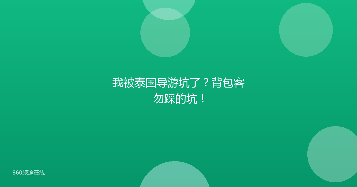 我被泰国导游坑了？背包客勿踩的坑！