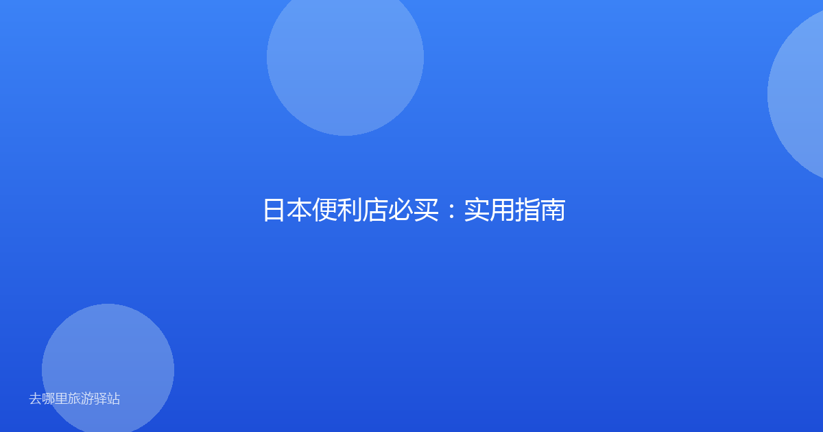 日本便利店必买：实用指南