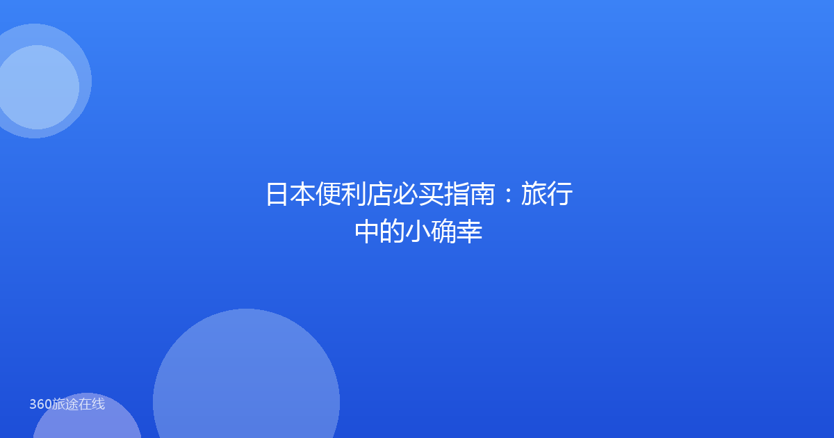 日本便利店必买指南：旅行中的小确幸
