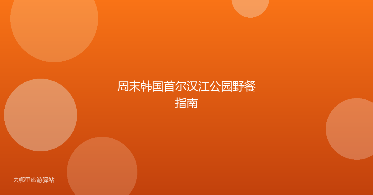 周末韩国首尔汉江公园野餐指南