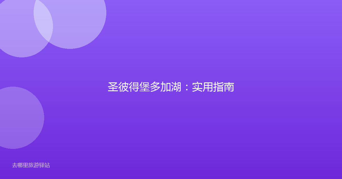 圣彼得堡多加湖：实用指南