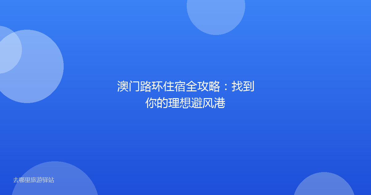 澳门路环住宿全攻略：找到你的理想避风港