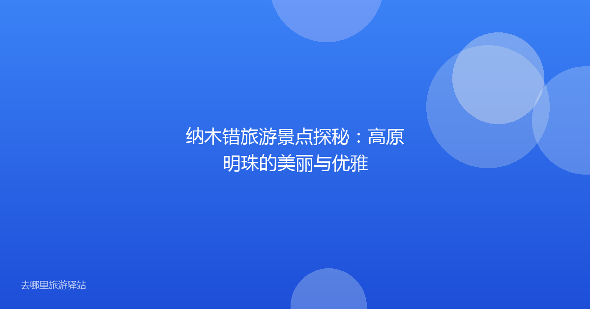 纳木错旅游景点探秘：高原明珠的美丽与优雅