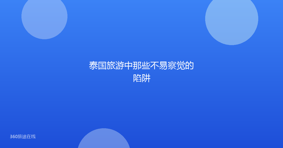 泰国旅游中那些不易察觉的陷阱
