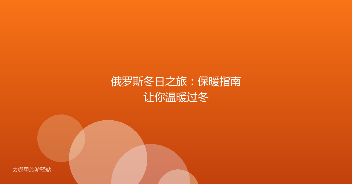 俄罗斯冬日之旅：保暖指南让你温暖过冬