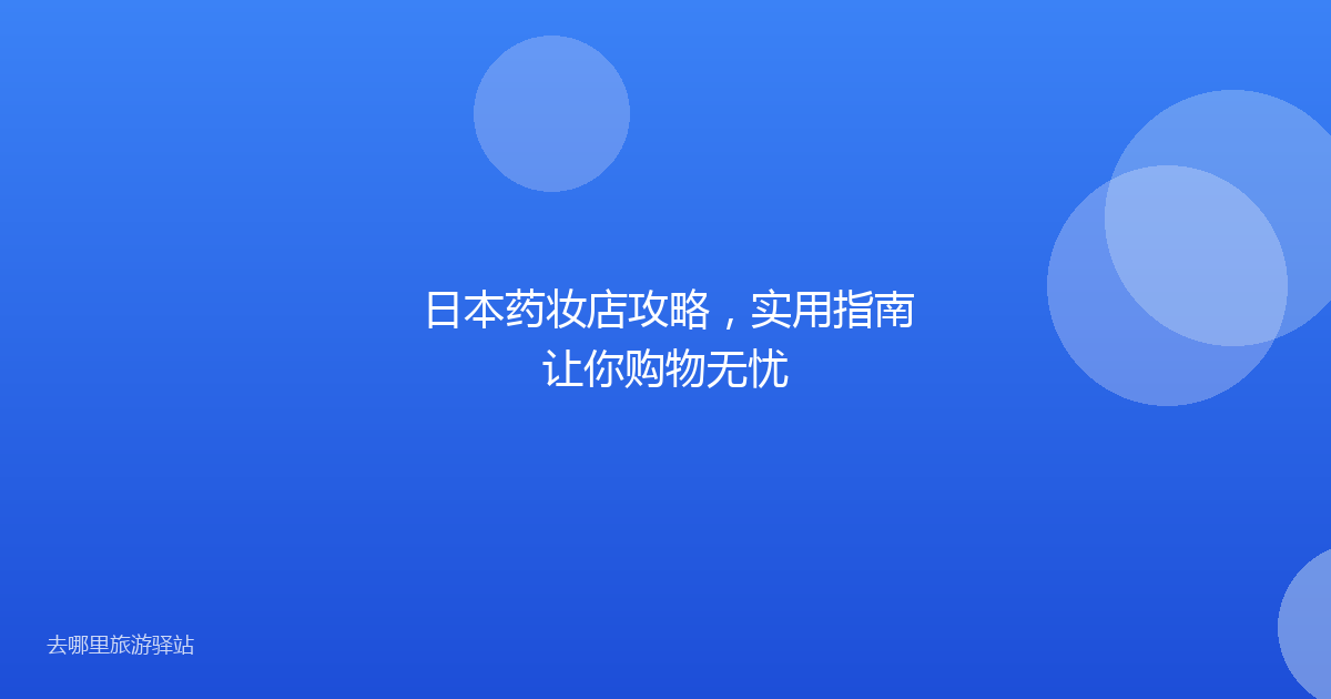 日本药妆店攻略，实用指南让你购物无忧