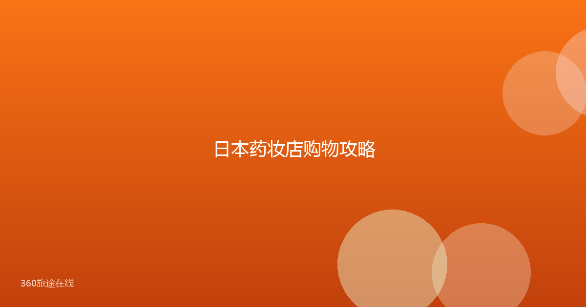 日本药妆店购物攻略