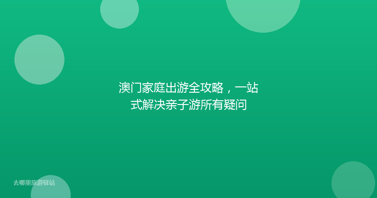 澳门家庭出游全攻略，一站式解决亲子游所有疑问