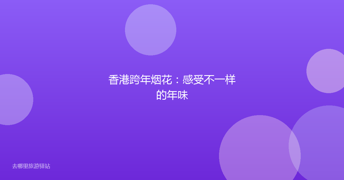 香港跨年烟花：感受不一样的年味